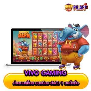 Vivo Gaming ค่ายเกมสล็อต ยอดนิยม อันดับ 1 บนมือถือ